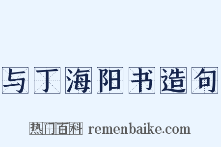 与丁海阳书造句是什么意思的图片